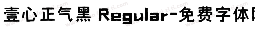 壹心正气黑 Regular字体转换